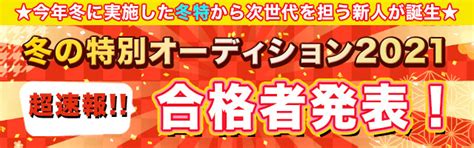 冬の特別オーディション2021【合格者発表】